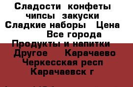 Сладости, конфеты, чипсы, закуски, Сладкие наборы › Цена ­ 50 - Все города Продукты и напитки » Другое   . Карачаево-Черкесская респ.,Карачаевск г.